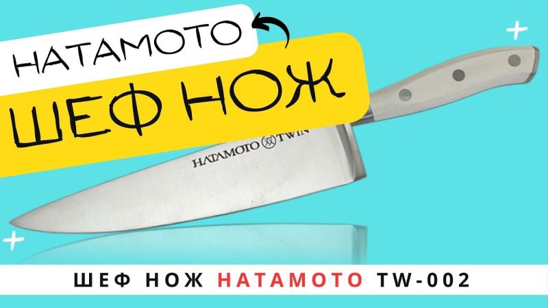 Шеф нож Hatamoto (TW-002)