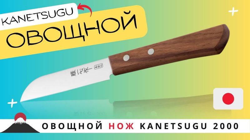 Овощной нож Kanetsugu 2000