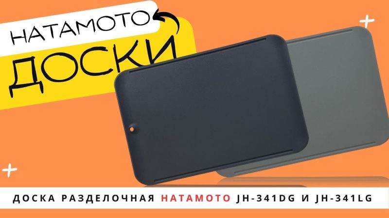 Доски разделочные Hatamoto JH 341LG и Hatamoto JH-341DG