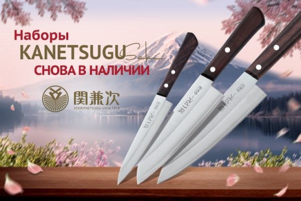 Наборы ножей Kanetsugu Наборы ножей Kanetsugu