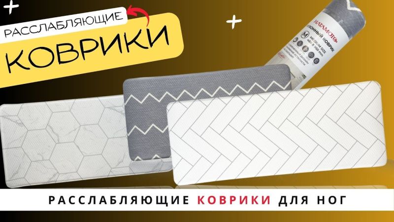 Расслабляющие коврики для ног