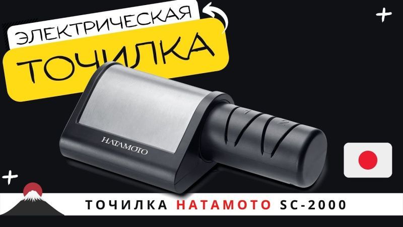 Электрическая точилка Hatamoto (SC-2000)