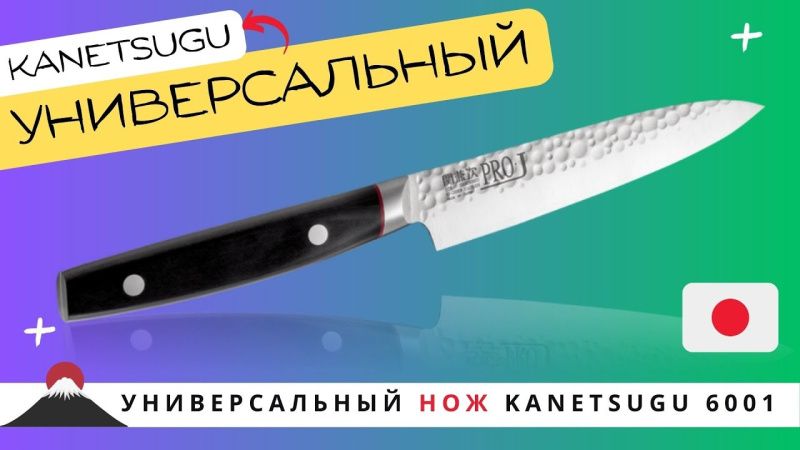 Универсальный нож Kanetsugu (6001)