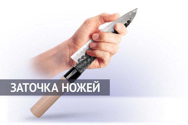 Заточка ножей