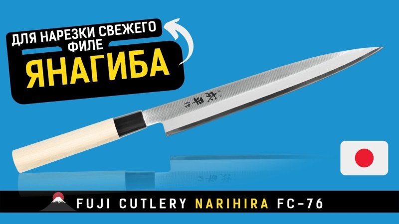 Нож Янагиба Fuji Cutlery (FC-76)