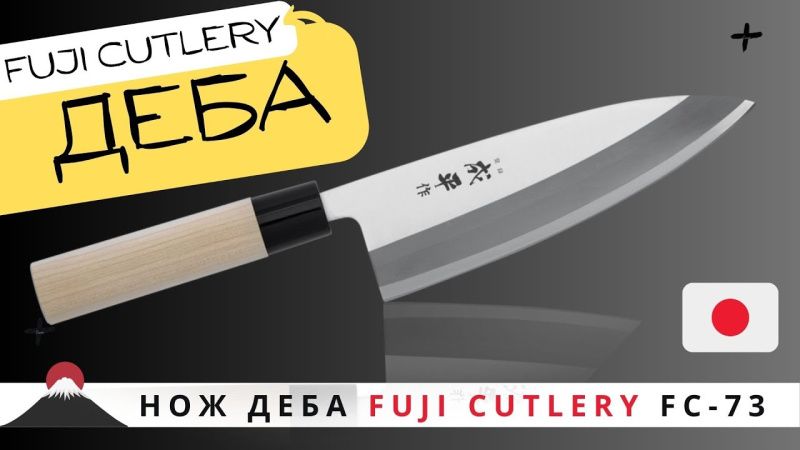 Нож Деба Fuji Cutlery (FC-73)
