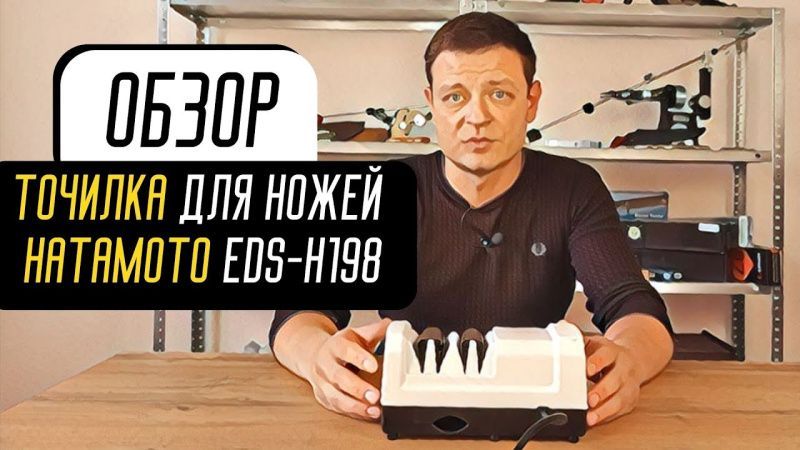 Обзор электрической точилки Hatamoto EDS-H198