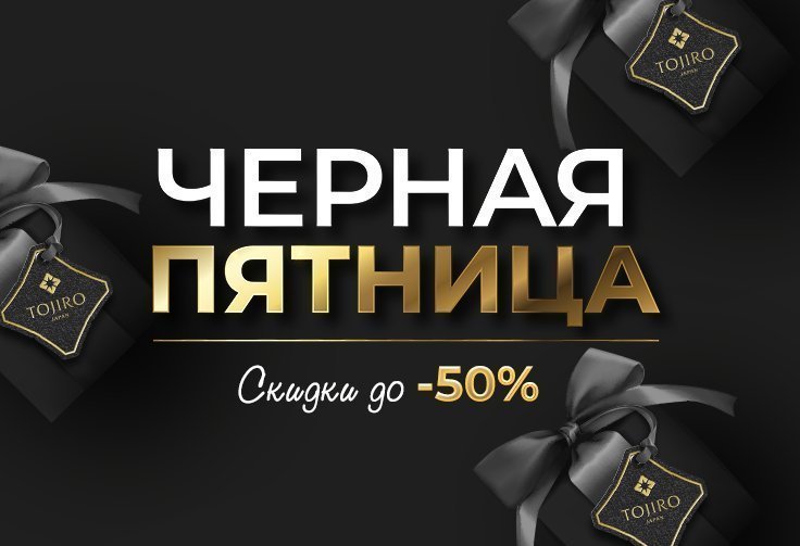 Черная пятница 2024! Черная пятница 2024!