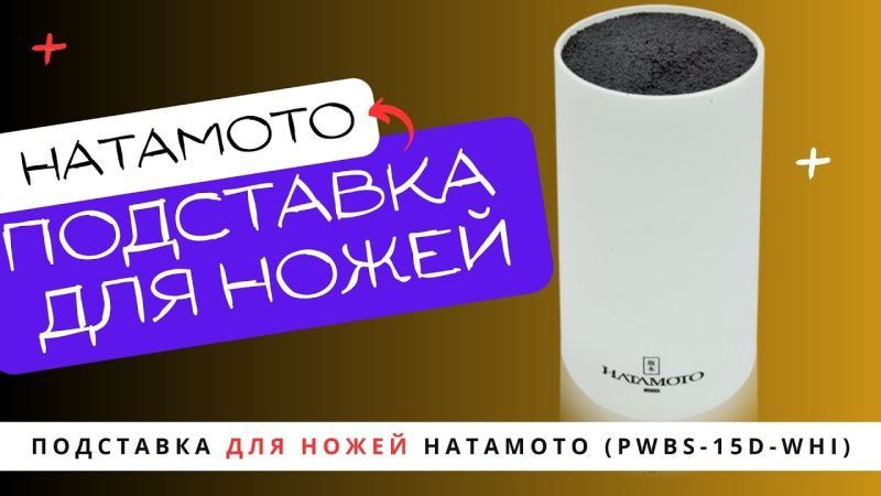 Универсальная подставка для ножей Hatamoto (PWBS-15D-WHI)