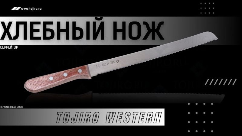 Кухонный Хлебный Нож Tojiro Western (F-737)