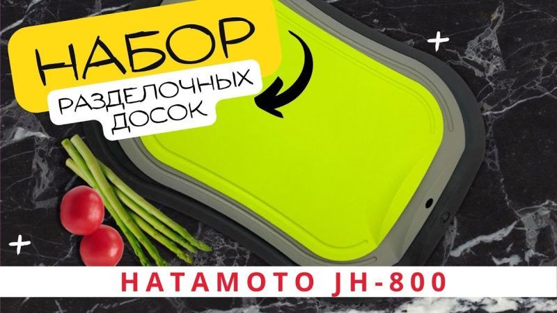 Набор разделочных досок Hatamoto (JH-800)