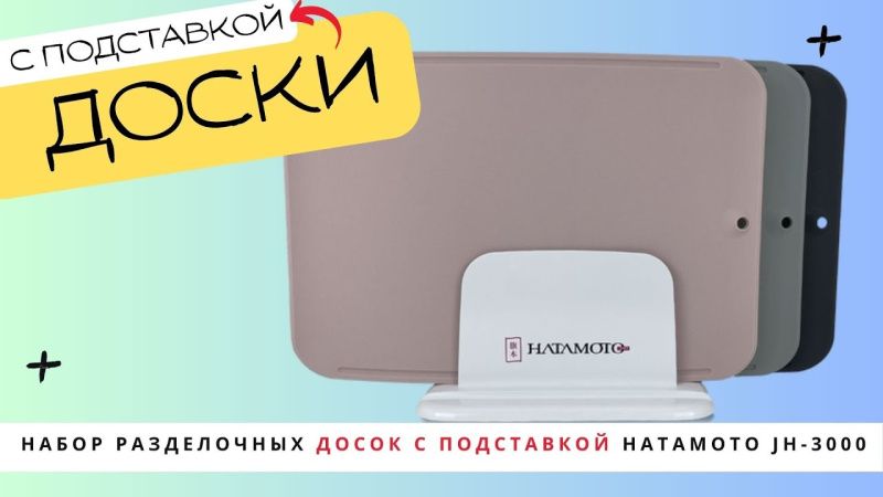 Набор разделочных досок с подставкой Hatamoto (JH-3000)