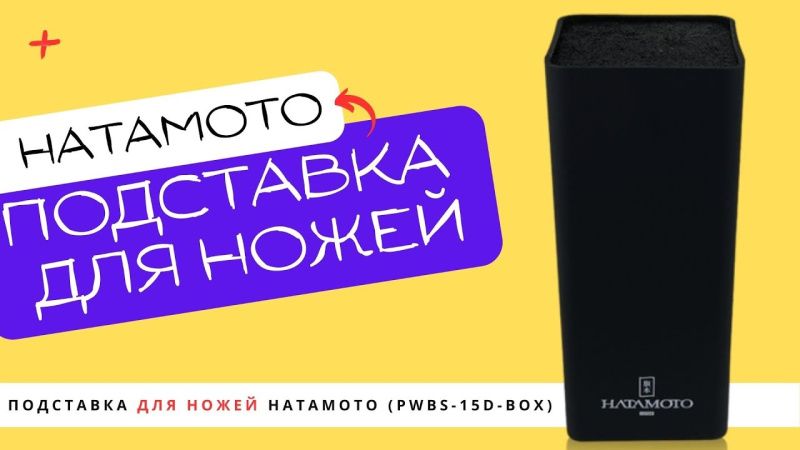 Подставка универсальная для ножей HATAMOTO (PWBS-15D-BOX)