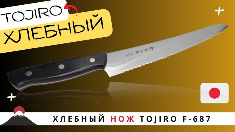 Хлебный нож TOJIRO (F-687)