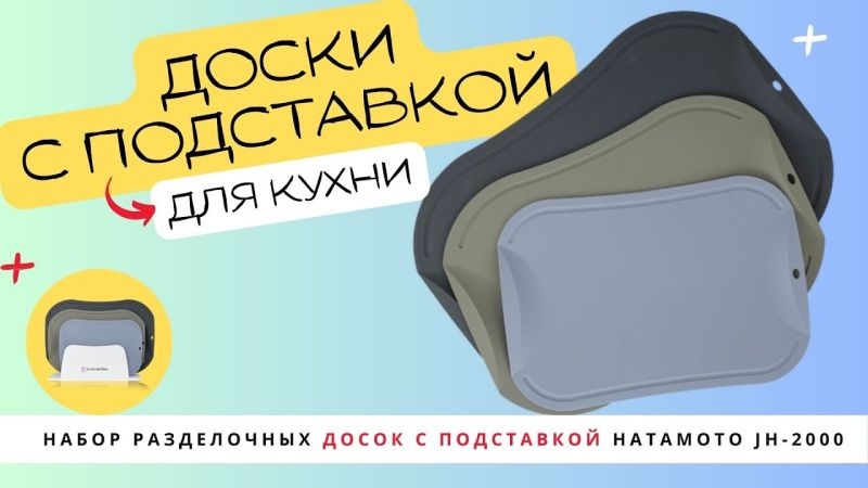 Набор разделочных досок с подставкой Hatamoto (JH-2000)