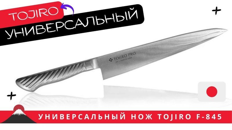 Универсальный нож TOJIRO (F-845)