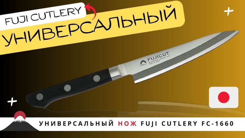 Универсальный нож Fuji Cutlery (FC-1660)