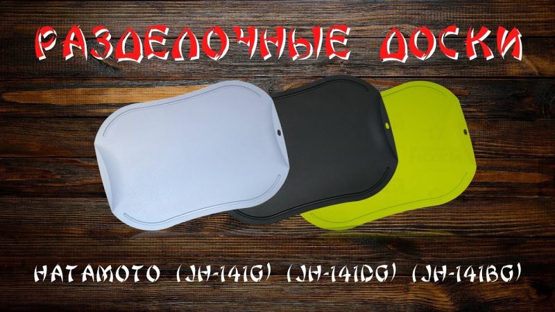 Обзор разделочных досок Hatamoto (JH-141G) (JH-141DG) (JH-141BG)