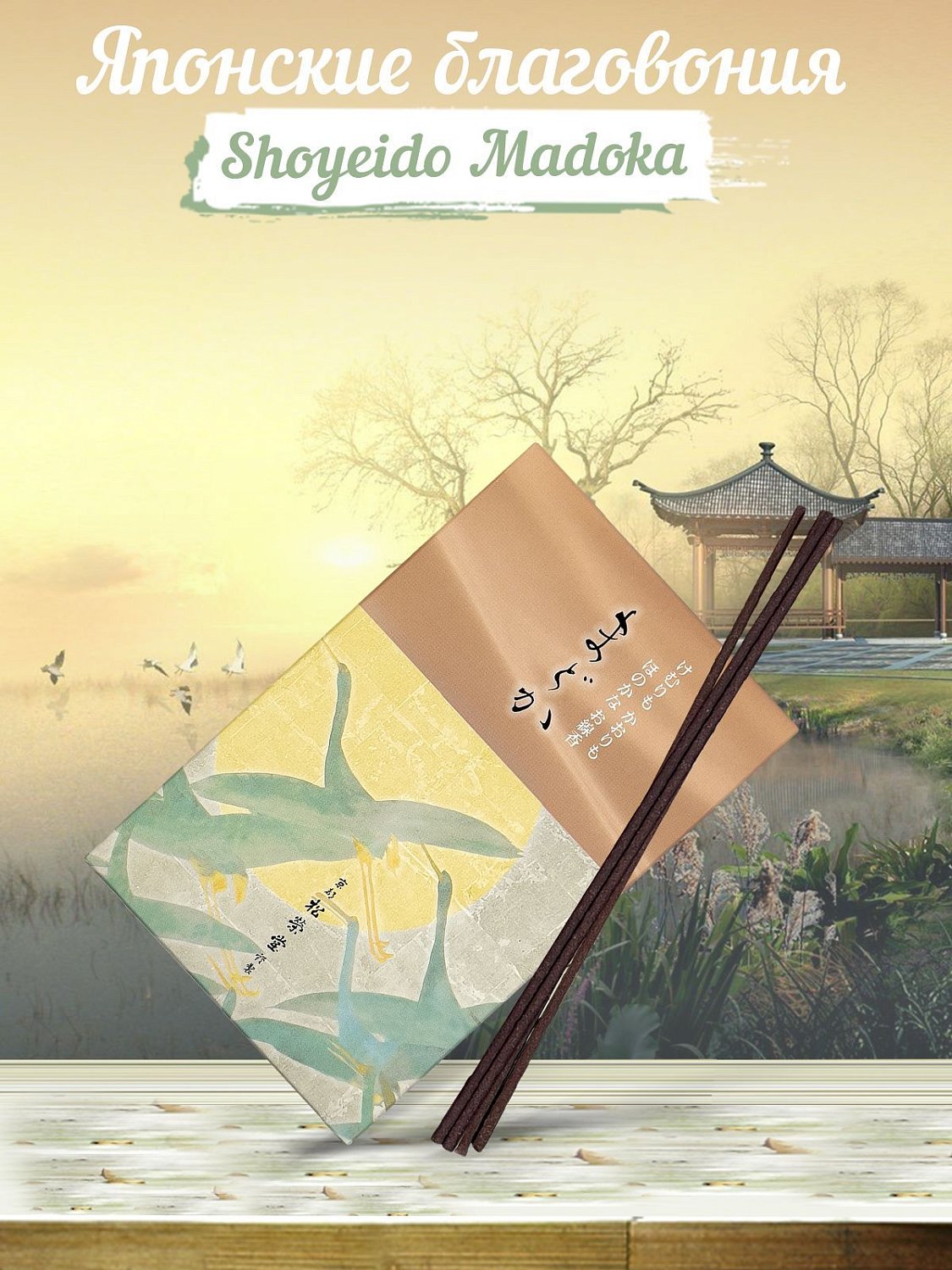 Благовония бездымные Shoyeido Madoka 126210