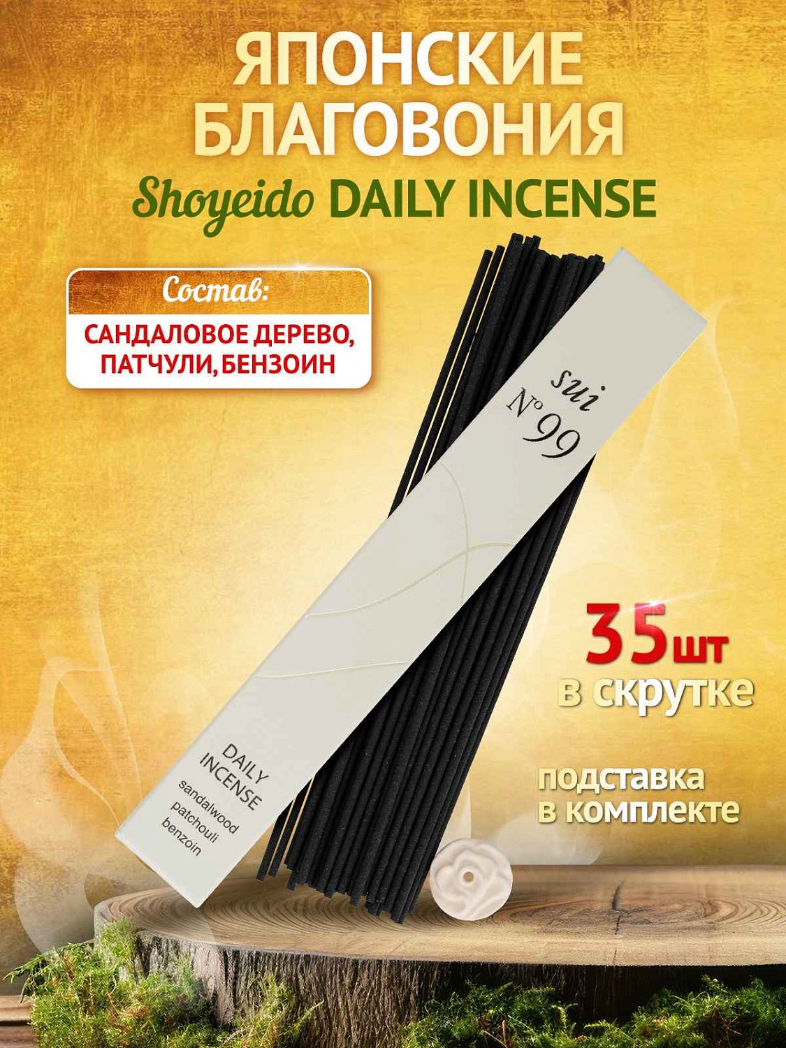 Благовония Shoyeido DAILY INCENSE 121780