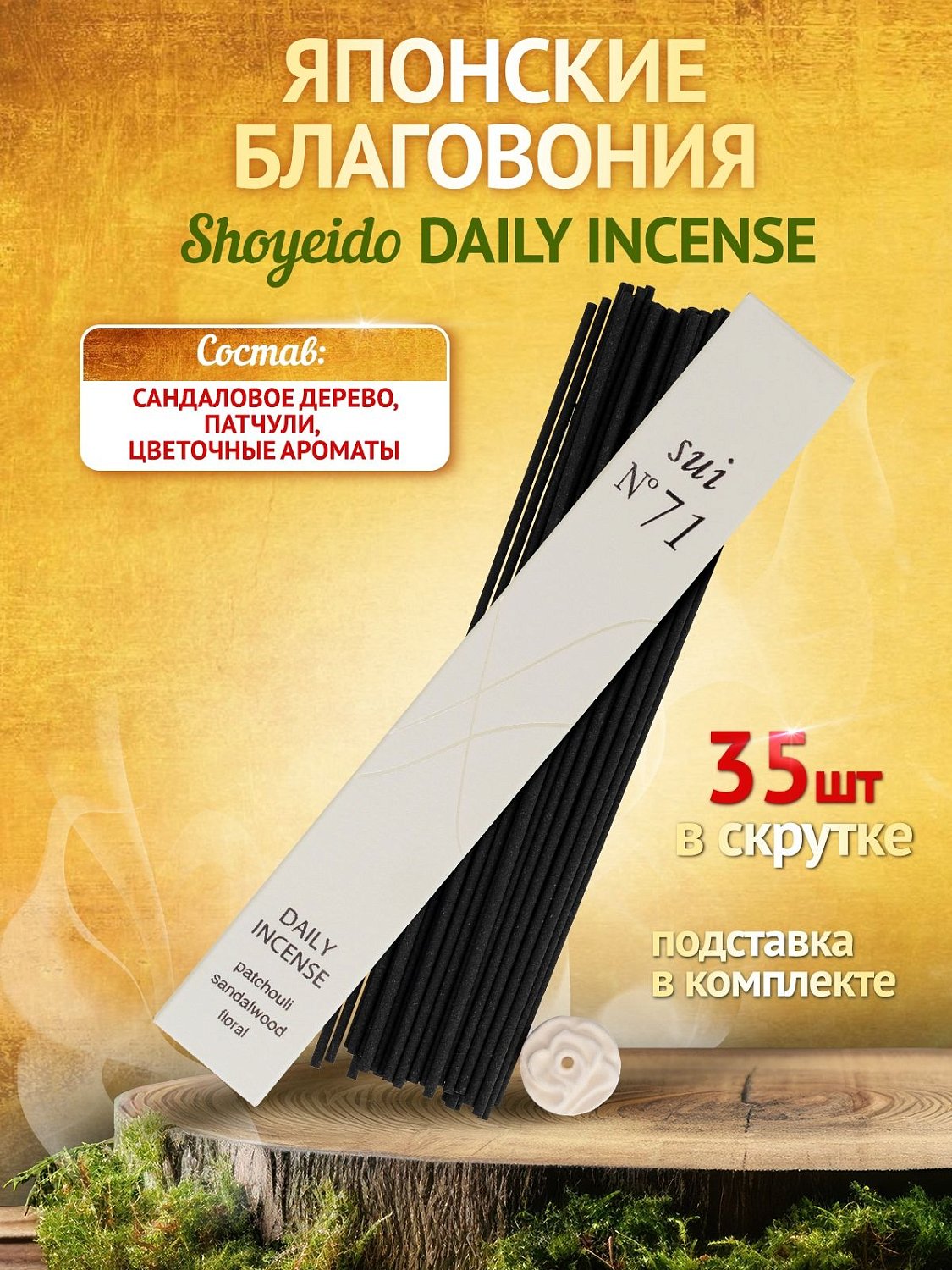 Благовония Shoyeido DAILY INCENSE 121778